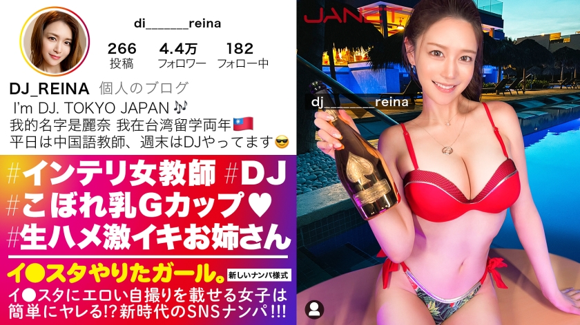 390JNT-050 【Gcup女教師】イ●スタにエロい自撮りを載せる、中国語教師のインテリ美女をSNSナンパ！！堅実系かと思いきやプライベートはまさかのDJ！隠れパリピ&隠れGcup爆乳！！！フェラと手コキとパイズリもエロ過ぎてSEX偏差値MAX！！普段はインテリな美女が本能剥き出しでイキまくる中出しSEXが最高に抜ける！！！【イ●スタやりたガール。】