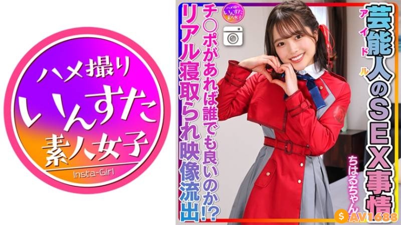 413INSTV-495 【性欲異常】ちはるちゃん(25)芸能人のSEX事情 激かわツルペタまんまん。アイドルのプラベSEX映像流出！【チ○ポがあれば誰でも良いのか！？リ