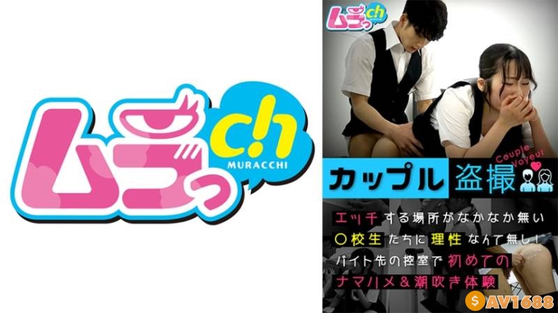 477GRMO-147 カップル盗撮 エッチする場所がなかなか無い○校生たちに理性なんて無し！バイト先の控室で初めてのナマハメ&潮吹き体験