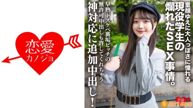 546ERHV-026 高身長・透明感美○女 童顔ゆえに大人っぽさに憧れる現役学生の爛れたSEX事情。早熟ドスケベ裏垢ビッチの無許可中出しも許してくれちゃう神対応に追加中