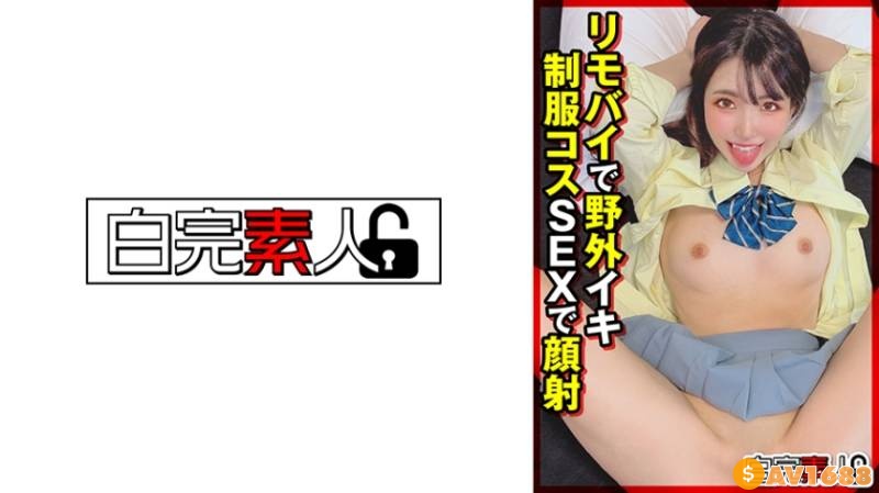 494SIKA-330 リモバイで野外イキ制服コスSEXで顔射