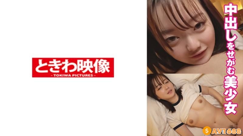 491TKWA-250 中出しをせがむ美少女 りこちゃん 2