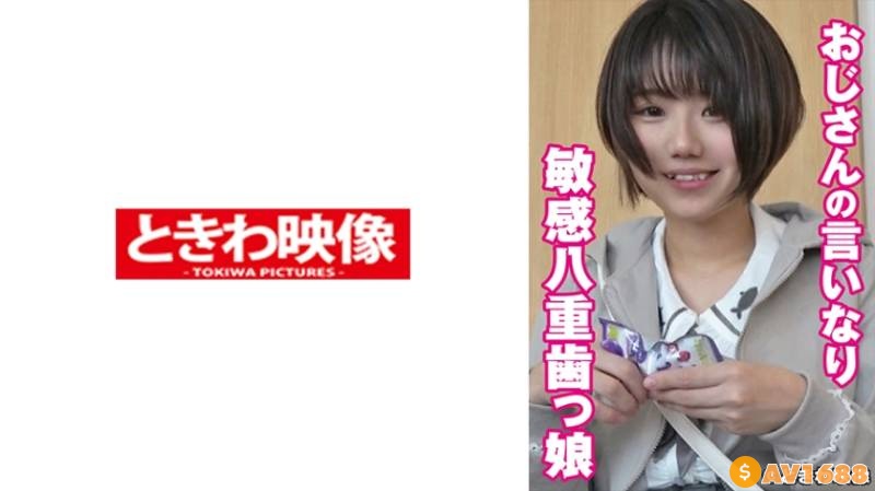 491TKWA-253 おじさんの言いなり敏感八重歯っ娘