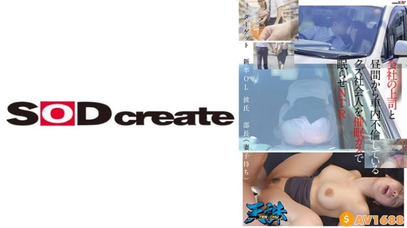 107TENC-003 会社の上司と昼間から車内不倫しているクズ社会人を催●ガスで眠らせNTR ターゲット‥新卒OL 彼氏‥部長(妻子持ち)