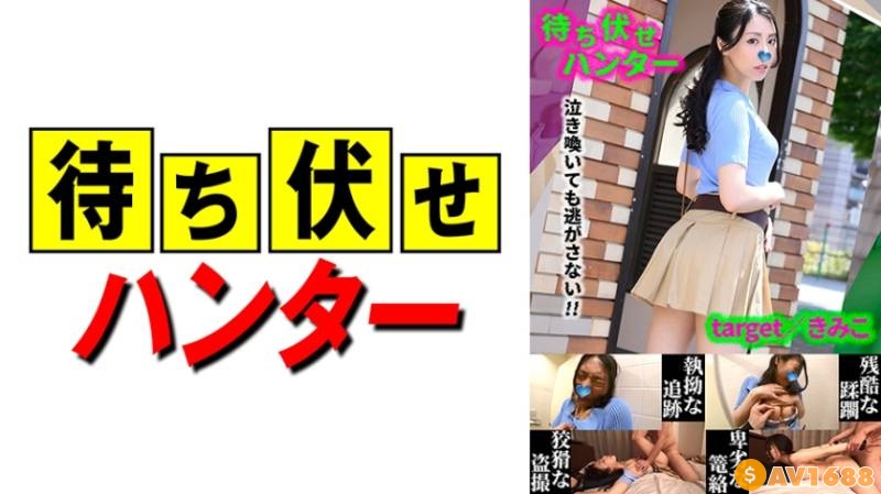 590MCHT-047 きみこ 待ち伏せ男の卑劣な所業 part.47 (岡西友美)