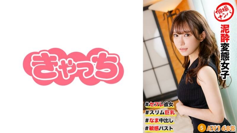 586HNHU-0086 個撮ナンパ ＃セフレ彼女 #スリム巨乳 ＃泥●変態女子 # なま中出し #敏感バスト