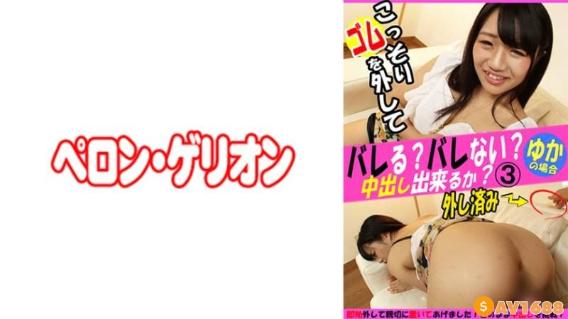 594PRGO-250 バレる？バレない？こっそりゴムを外して中出し出来るか？ゆか