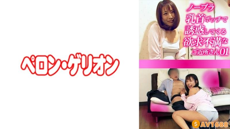 594PRGO-272 ノーブラ乳首ポッチで誘惑してくる欲求不満なご近所さん 01