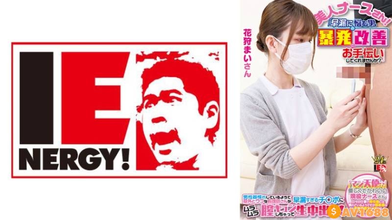 109IENFH-23001 完全顔出し現役ナースをガチナンパ！白衣の天使がEDに悩む男を改善！ ギン勃ちしたら喜んで中出しセックスまでさせてくれました！ まいさん