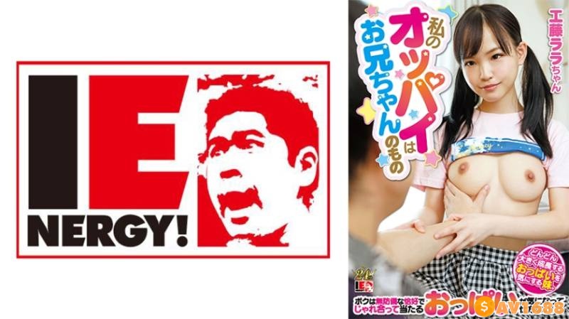 109IENFH-22901 私のオッパイはお兄ちゃんのもの どんどん大きく成長するおっぱいを気にする妹。ボクは無防備な恰好でじゃれ合って当たるおっぱいが気になって仕方な