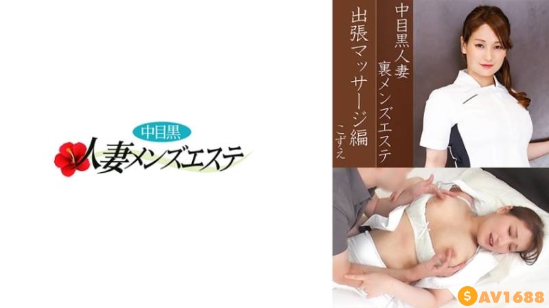 593NHMSG-037 中目黒人妻 裏メンズエステ 出張マッサージ編 こずえ