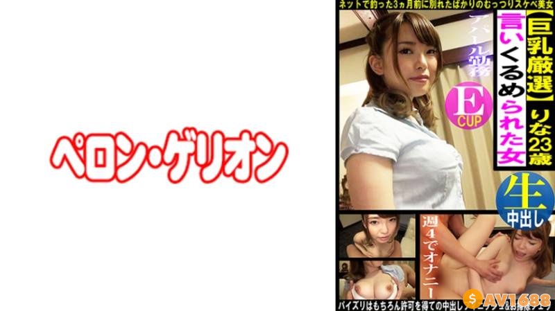 594PRGO-364 巨乳厳選 言いくるめられた女 りな