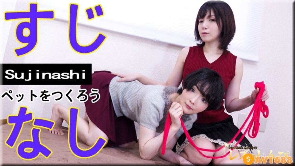 Lesshin-n1356 すじなし ペットをつくろう～かなちゃんと