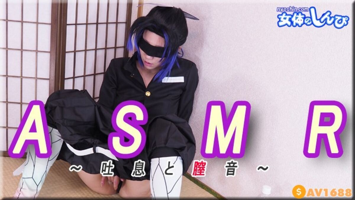 Nyoshin-n2128 無修正 ちひろ コスプレ ASMR〜吐息と膣音〜