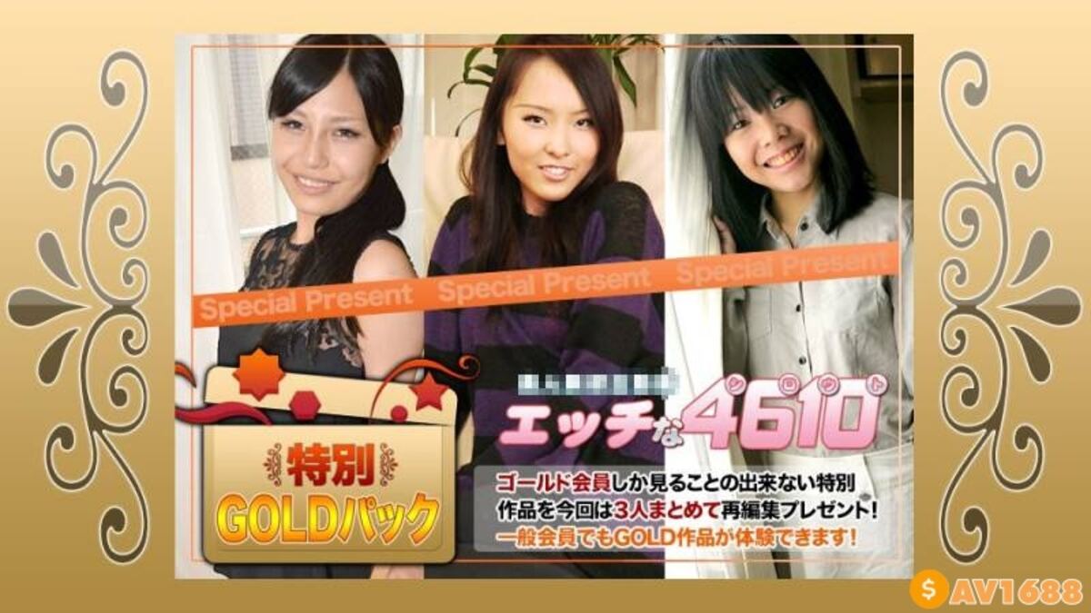 H4610-ki201205 エッチな4610 ゴールドパック 20歳