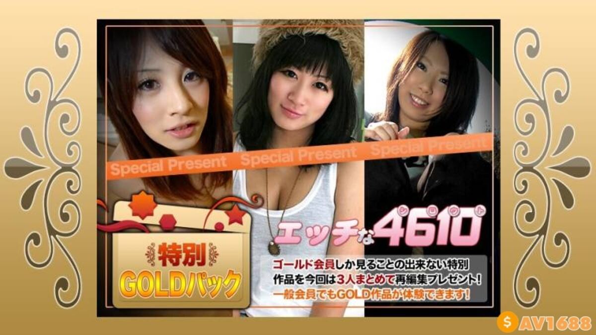 H4610-ki210306 エッチな4610 ゴールドパック 20歳