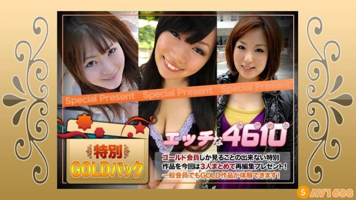 H4610-ki210403 エッチな4610 ゴールドパック 20歳