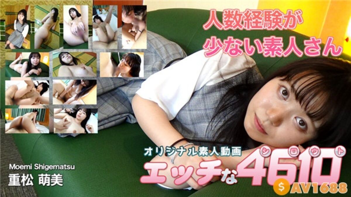 H4610-ori1731 エッチな4610 重松 萌美 20歳