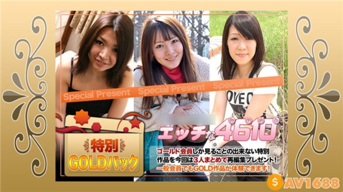H4610-ki200606 エッチな4610 ゴールドパック 20歳