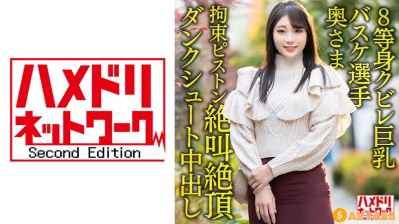 328HMDNV-604 【8等身クビレ巨乳…！！】現役実業団バスケ選手奥さま26歳。鬼ち○ぽ拘束ピストンずぼずぼ挿入イキまくり絶叫絶頂ダンクシュート中出し浮気流出！！【