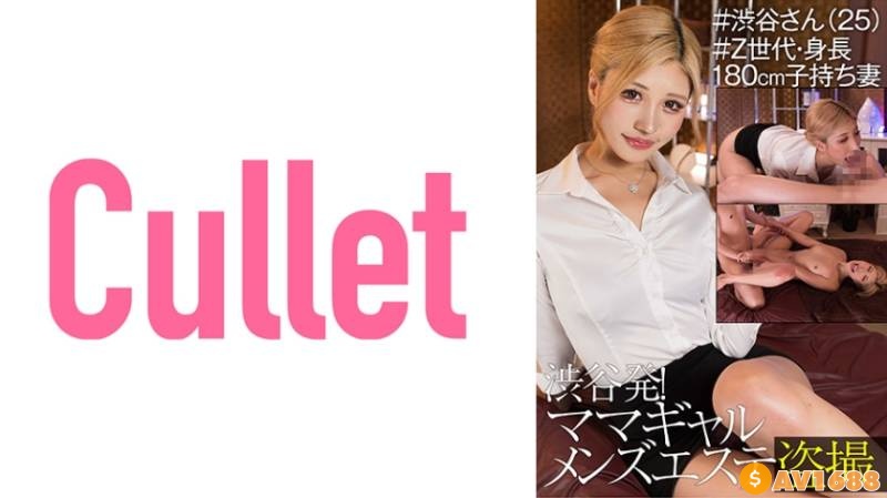 733CLT-043 渋谷発！ ママギャルメンズエステ盗撮 ＃渋谷さん(25) ＃Z世代・身長180cm子持ち妻 (渋谷華)