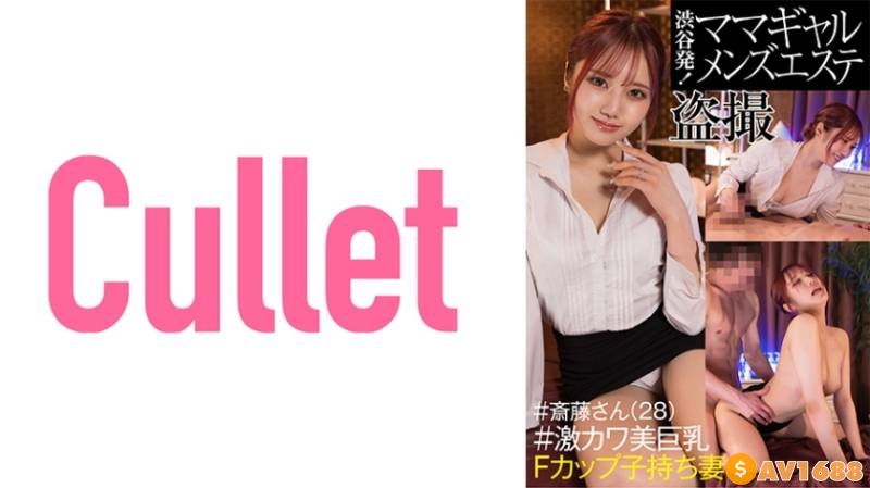 733CLT-042 渋谷発！ ママギャルメンズエステ盗撮 ＃斎藤さん(28) ＃激カワ美巨乳Fカップ子持ち妻 (斎藤あみり)