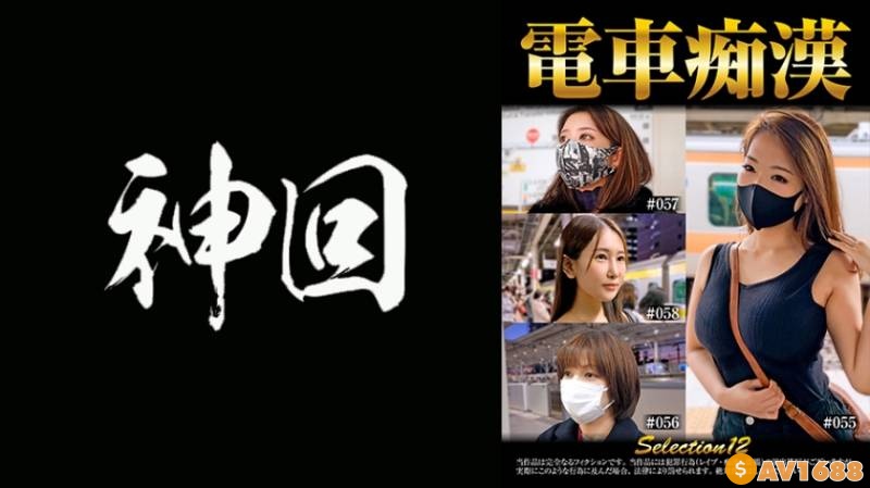 537OCH-012 電車痴● selection12