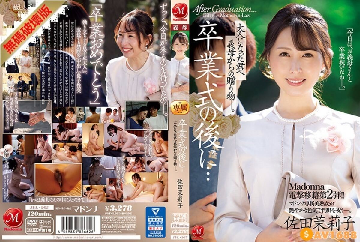【モザイク破壊】JUL-965 Madonna電撃移籍第2弾！！ 卒業式の後に…大人になった君へ義母からの贈り物―。 佐田茉莉子