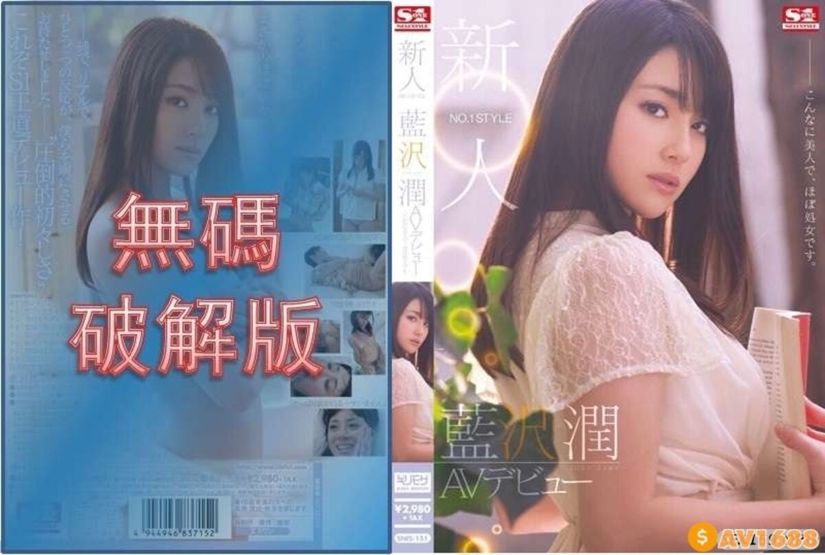 【モザイク破壊】SNIS-151 新人NO.1STYLE 藍沢潤AVデビュー こんなに美人で、ほぼ処女です。
