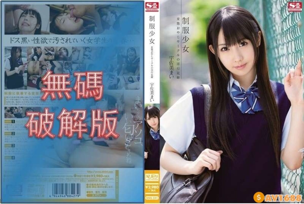 【モザイク破壊】SNIS-241 制服少女 変態おやじサークルの淫行記録 宇佐美まい