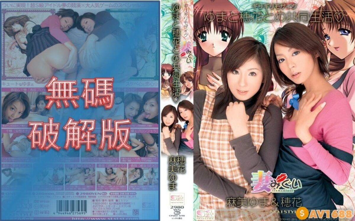 【モザイク破壊】ONED-698 ギリギリモザイク 妻みぐい ゆまと穂花との共同生活 穂花 麻美ゆま