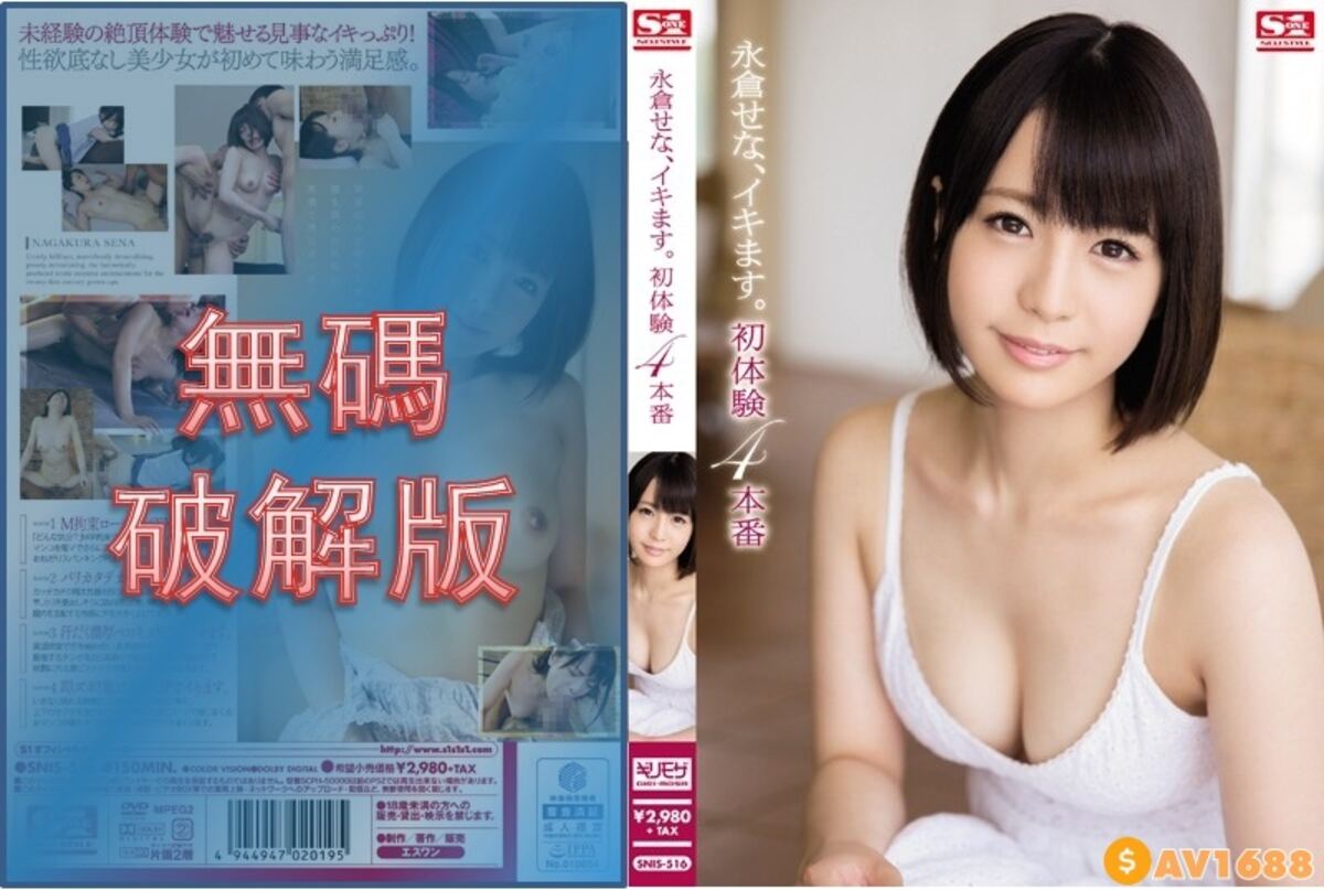 【モザイク破壊】SNIS-516 永倉せな、イキます。初体験4本番