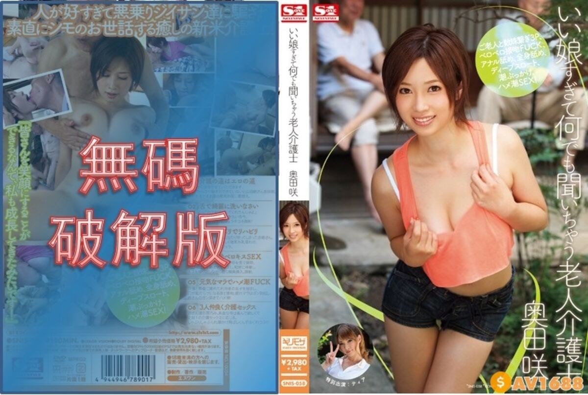【モザイク破壊】SNIS-058 いい娘すぎて何でも聞いちゃう老人介護士 奥田咲