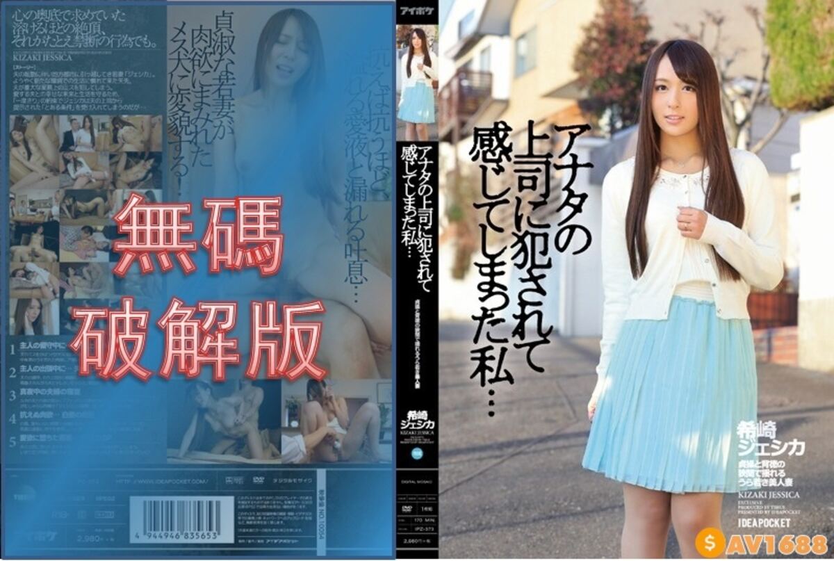 【モザイク破壊】IPZ-373 アナタの上司に犯されて感じてしまった私… 希崎ジェシカ