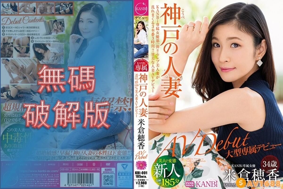【モザイク破壊】KBI-001 KANBi専属第1弾！透明感120％ 神戸の人妻、米倉穂香34歳AVデビュー 美人妻が想像もできない程に乱れまくる処女作