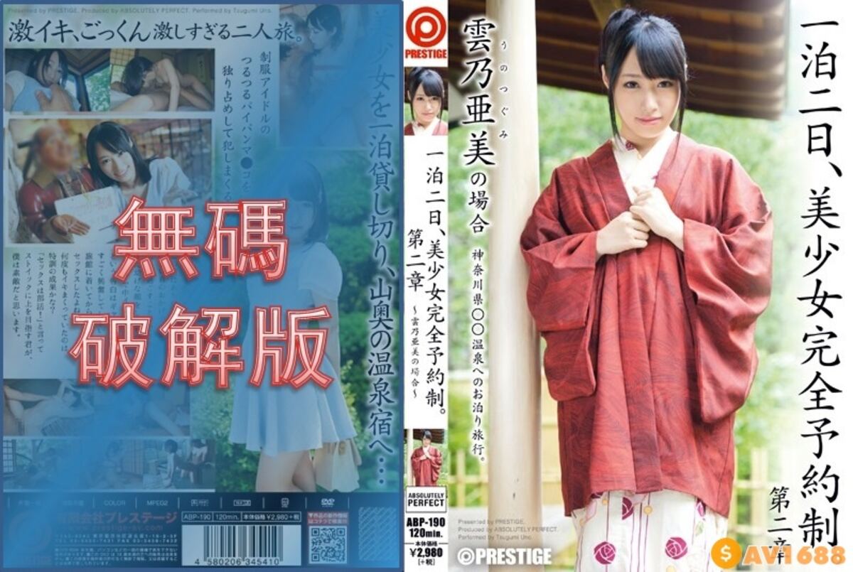 【モザイク破壊】ABP-190 一泊二日、美少女完全予約制。 第二章 雲乃亜美