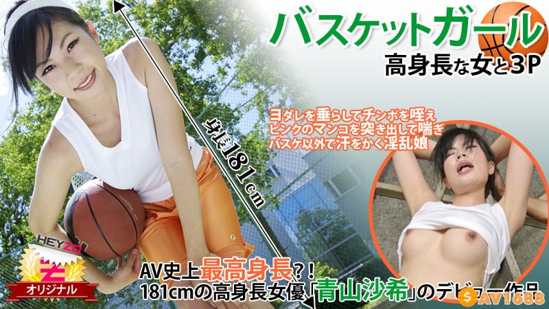 HEYZO-0118 バスケットガール☆～高身長な女と３Ｐ～ – 青山沙希