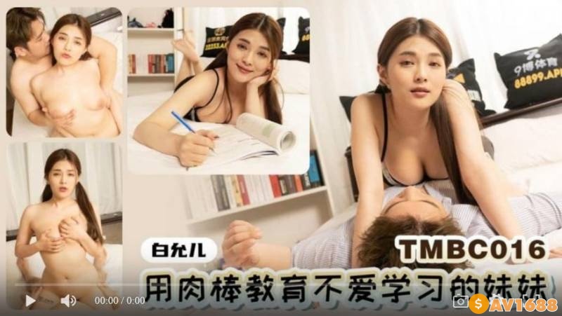 【國產精品】天美传媒TMBC016 用肉棒教育不爱学习的妹妹-白允儿