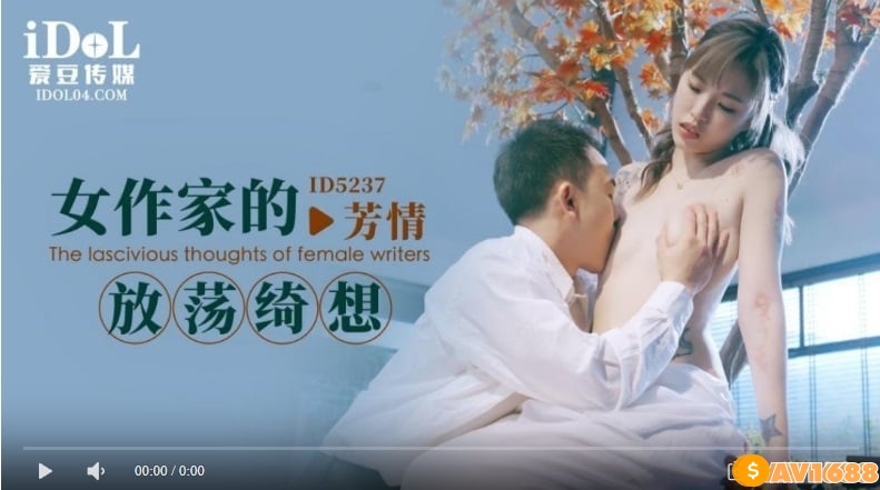 【國產精品】爱豆传媒ID5237女作家的放荡绮想 芳情