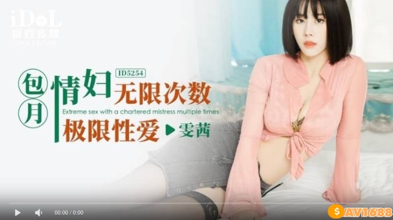 【國產精品】爱豆传媒ID5254包月情妇无限次数极限性爱-雯茜