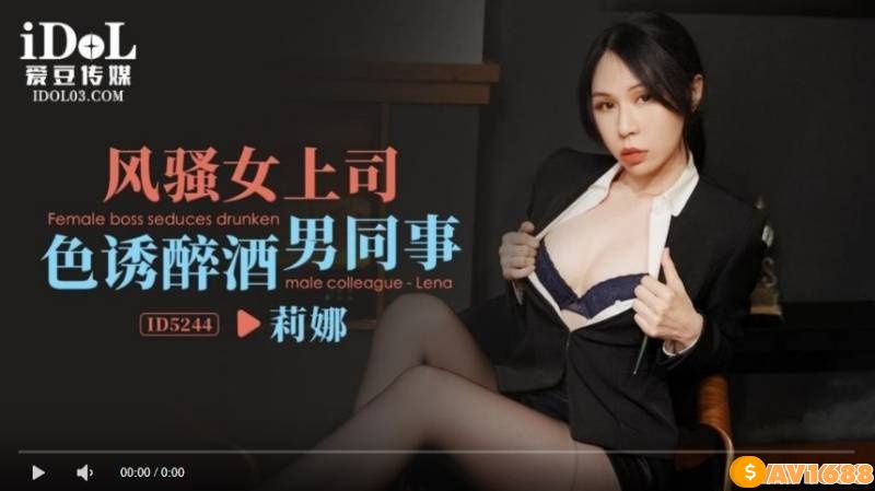 【國產精品】爱豆传媒ID5244风骚女上司色诱醉酒男同事-苡若 雪霏 雷梦娜