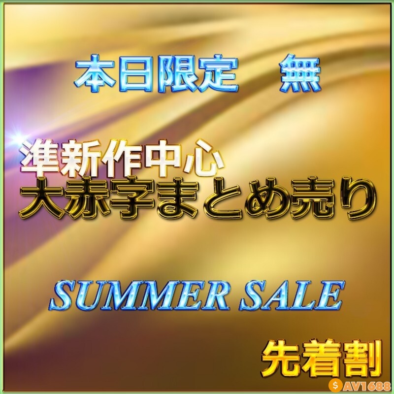 [fc2-ppv-4734716] First come, first served [Today only] SUMMER SALE!!