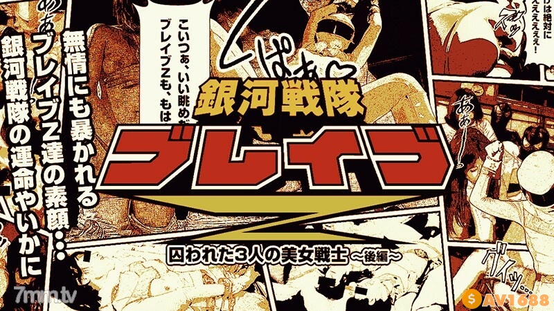 [heyzo-0529] Galactic Force Brave Z Part 2 ~Pleasure-filled beautiful