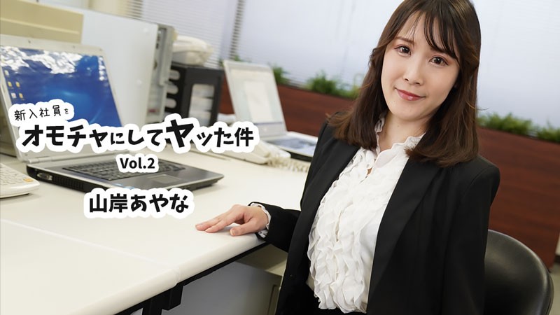 HEYZO 3823 The Story Of How I Used A New Employee As A Toy And Had Sex With Him Vol.2 – Yamagishi Ayana